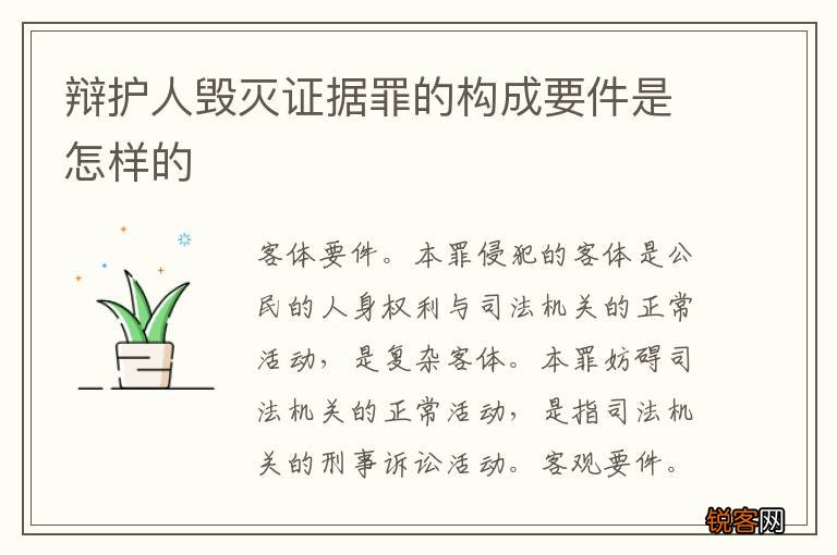 辩护人毁灭证据罪的构成要件是怎样的
