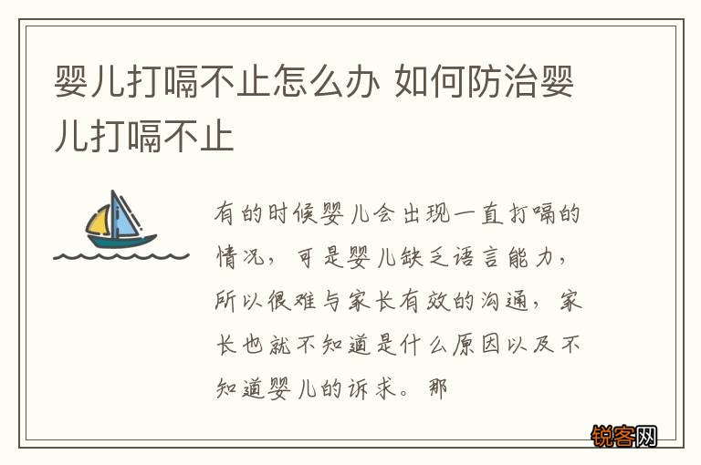婴儿打嗝不止怎么办 如何防治婴儿打嗝不止