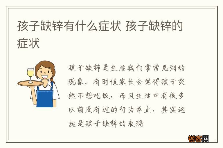 孩子缺锌有什么症状 孩子缺锌的症状