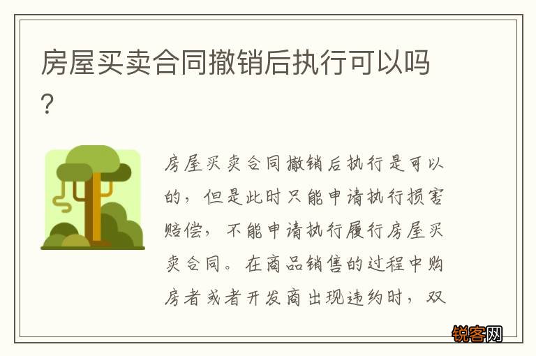 房屋买卖合同撤销后执行可以吗？