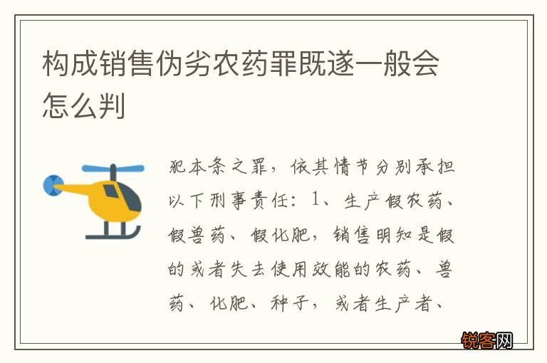 构成销售伪劣农药罪既遂一般会怎么判