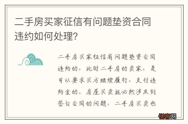 二手房买家征信有问题垫资合同违约如何处理？