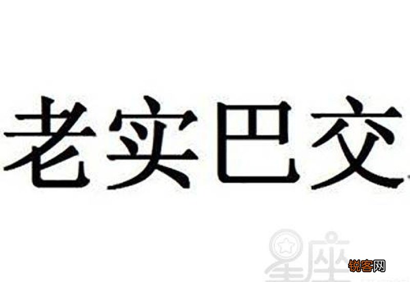 老实巴交怎们造句,老实巴交成语造句