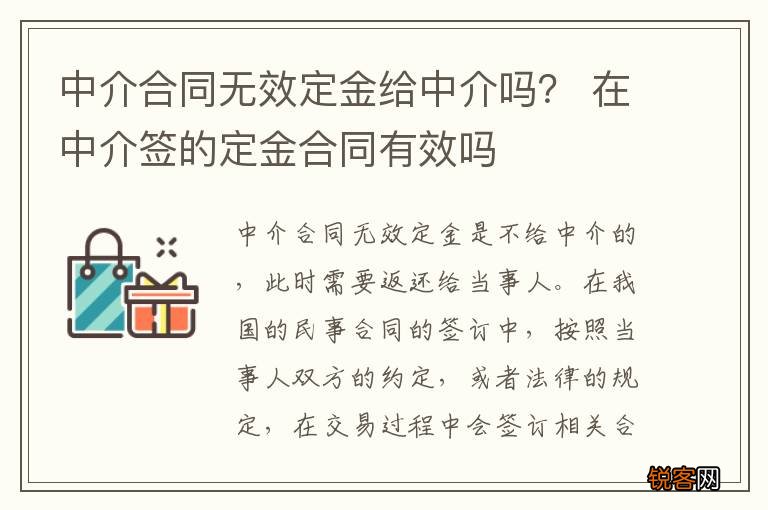 中介合同无效定金给中介吗？ 在中介签的定金合同有效吗