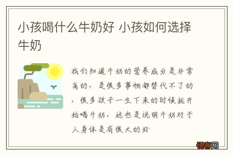 小孩喝什么牛奶好 小孩如何选择牛奶
