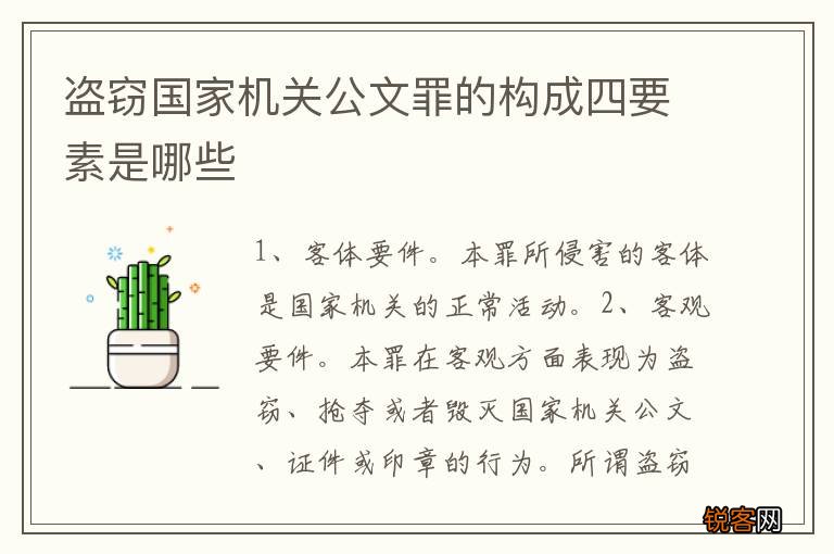 盗窃国家机关公文罪的构成四要素是哪些