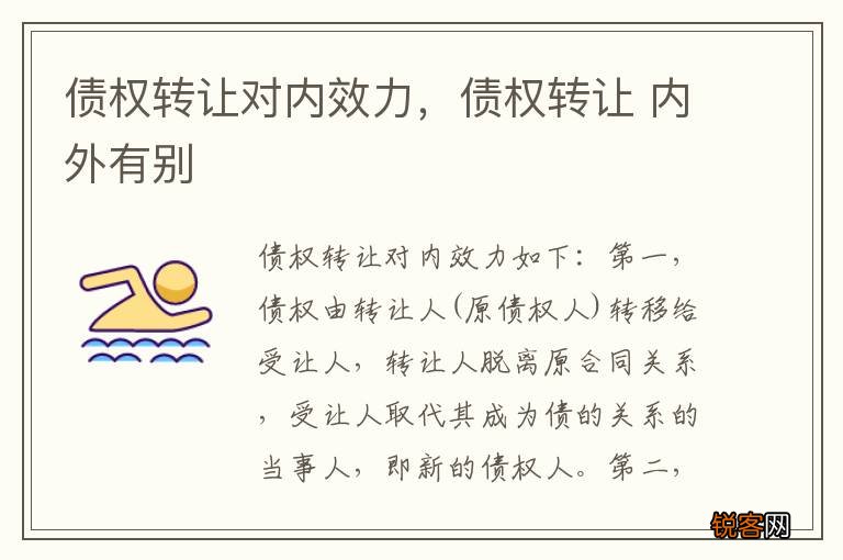 债权转让对内效力，债权转让 内外有别
