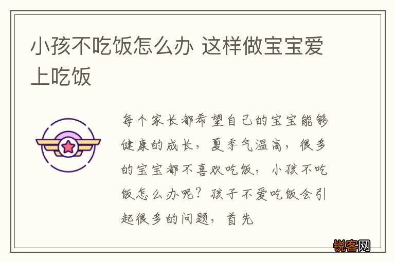 小孩不吃饭怎么办 这样做宝宝爱上吃饭