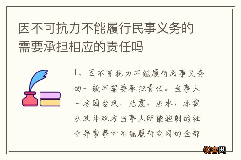 因不可抗力不能履行民事义务的需要承担相应的责任吗