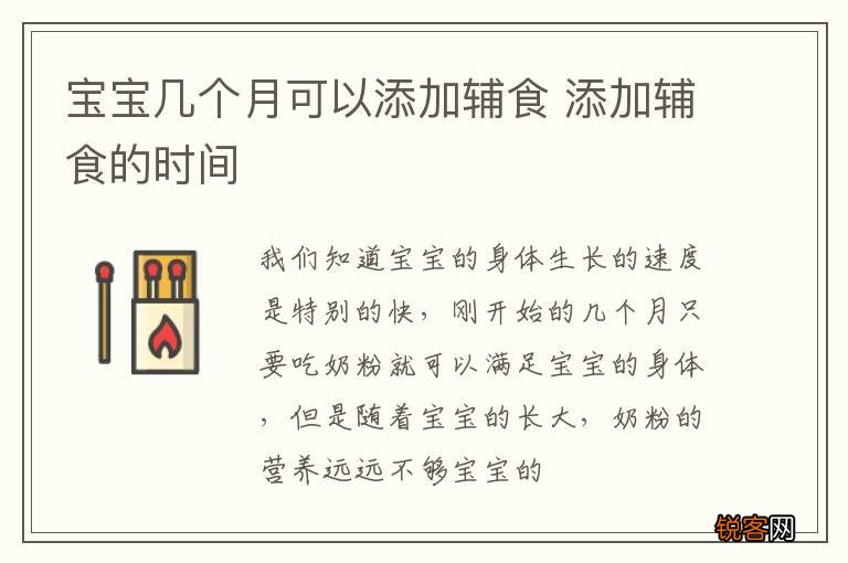 宝宝几个月可以添加辅食 添加辅食的时间