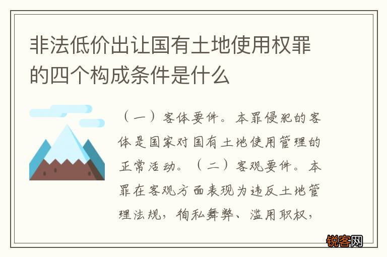 非法低价出让国有土地使用权罪的四个构成条件是什么