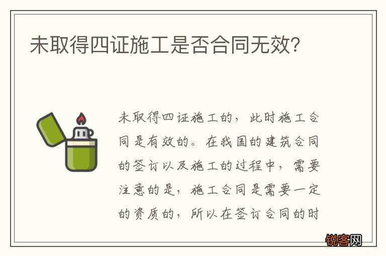 未取得四证施工是否合同无效？