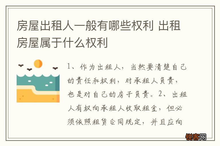 房屋出租人一般有哪些权利 出租房屋属于什么权利