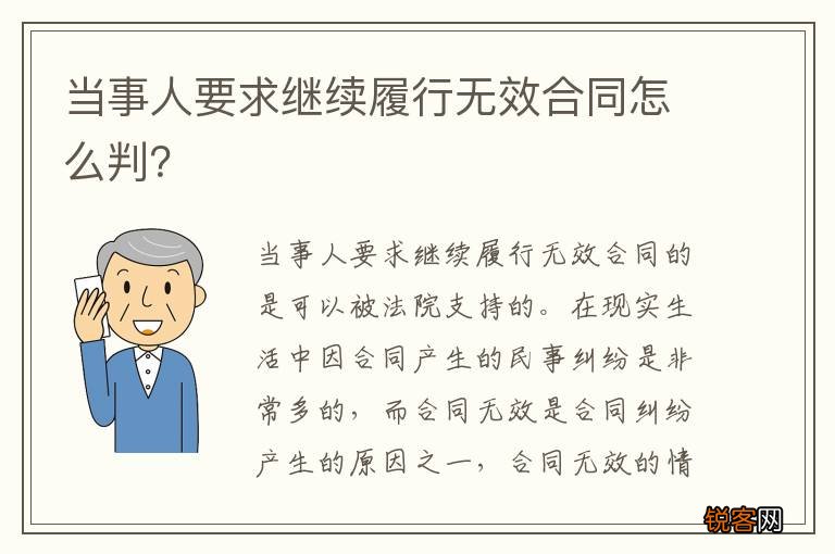 当事人要求继续履行无效合同怎么判？
