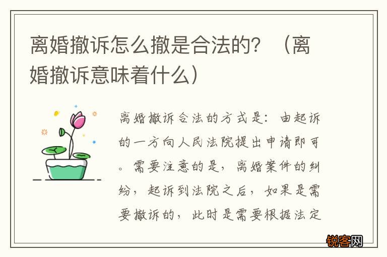 离婚撤诉意味着什么 离婚撤诉怎么撤是合法的？