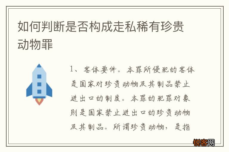 如何判断是否构成走私稀有珍贵动物罪
