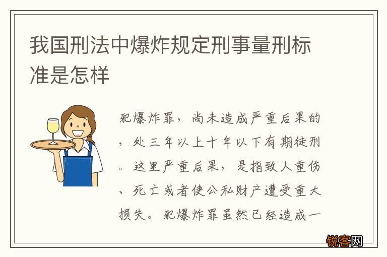 我国刑法中爆炸规定刑事量刑标准是怎样