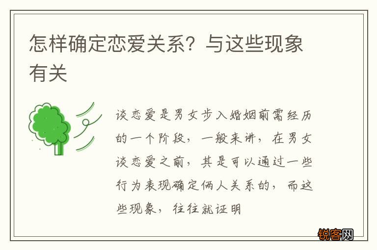 怎样确定恋爱关系？与这些现象有关