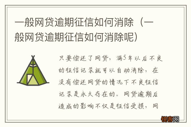 一般网贷逾期征信如何消除呢 一般网贷逾期征信如何消除