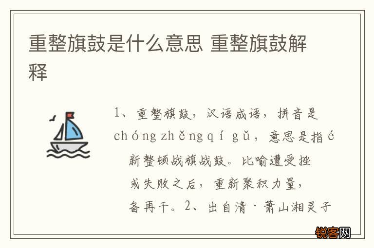 重整旗鼓是什么意思 重整旗鼓解释