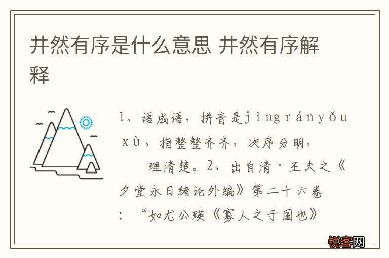 井然有序是什么意思 井然有序解释