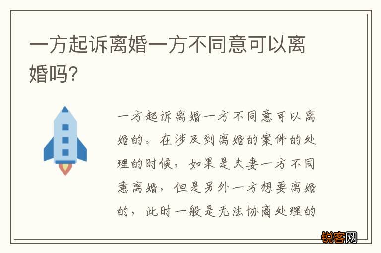 一方起诉离婚一方不同意可以离婚吗？