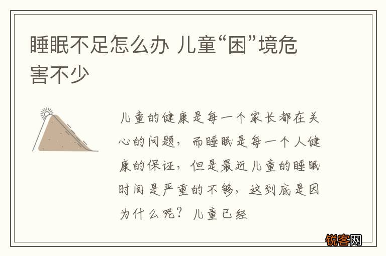 睡眠不足怎么办 儿童“困”境危害不少