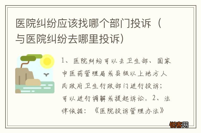 与医院纠纷去哪里投诉 医院纠纷应该找哪个部门投诉