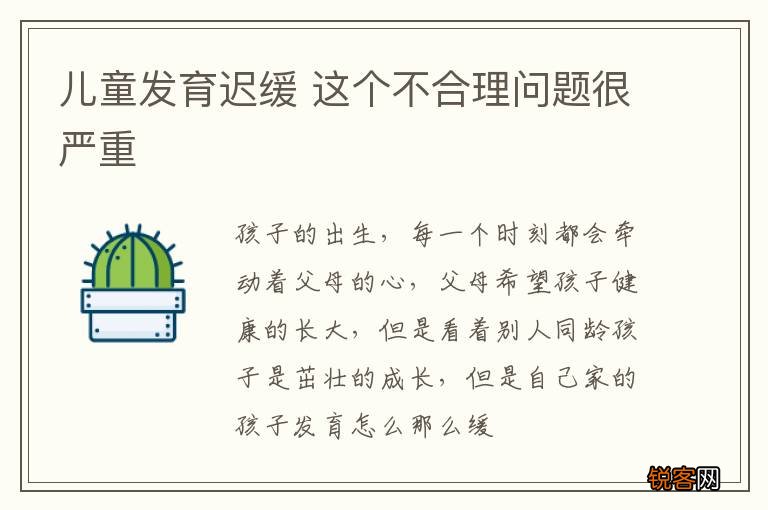 儿童发育迟缓 这个不合理问题很严重