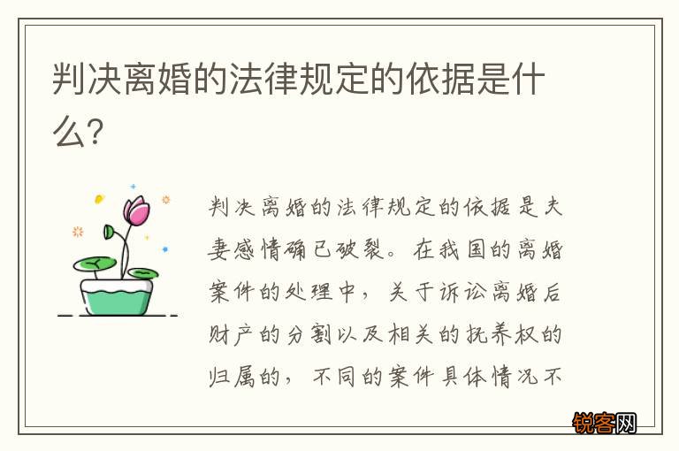 判决离婚的法律规定的依据是什么？
