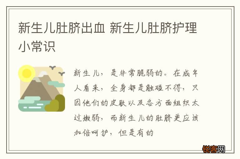 新生儿肚脐出血 新生儿肚脐护理小常识