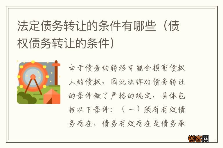 债权债务转让的条件 法定债务转让的条件有哪些