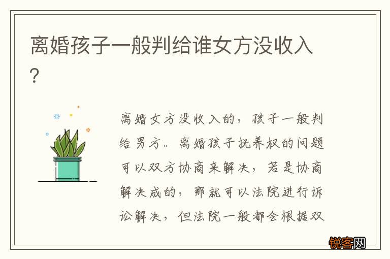 离婚孩子一般判给谁女方没收入？