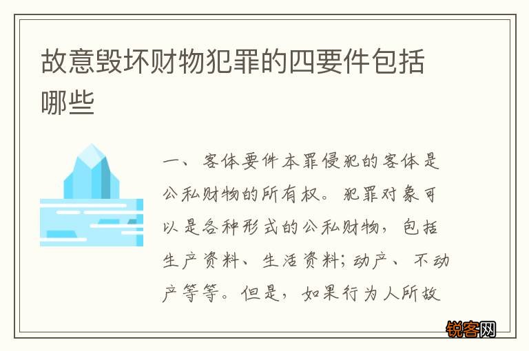 故意毁坏财物犯罪的四要件包括哪些