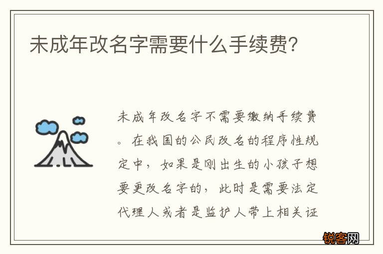 未成年改名字需要什么手续费？