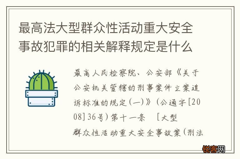 最高法大型群众性活动重大安全事故犯罪的相关解释规定是什么