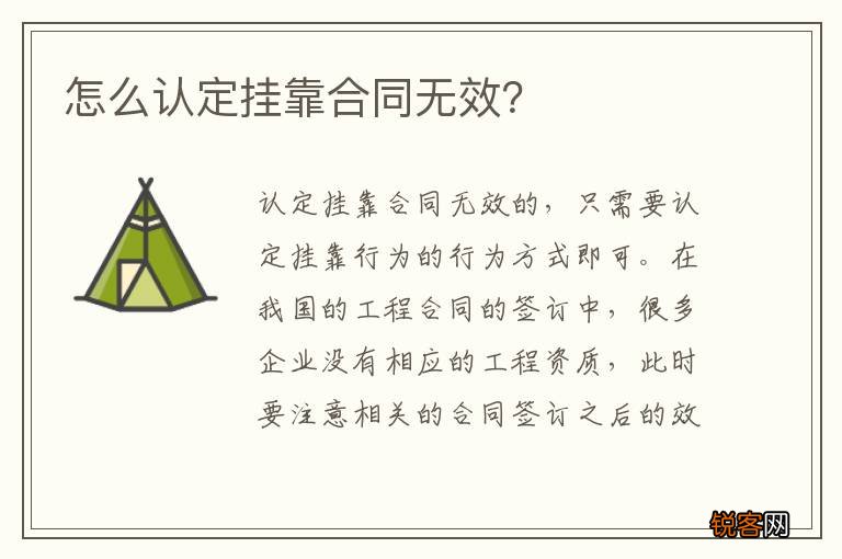 怎么认定挂靠合同无效？
