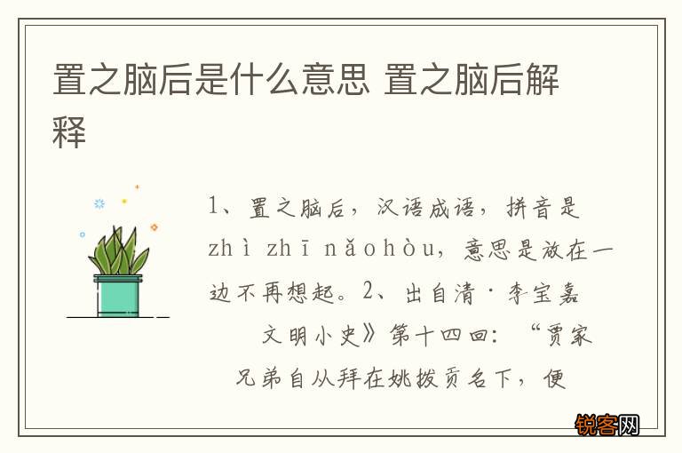 置之脑后是什么意思 置之脑后解释