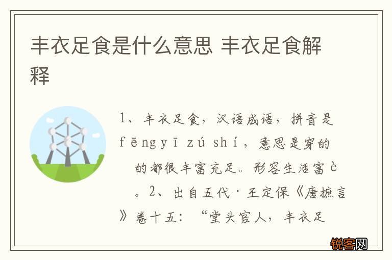 丰衣足食是什么意思 丰衣足食解释
