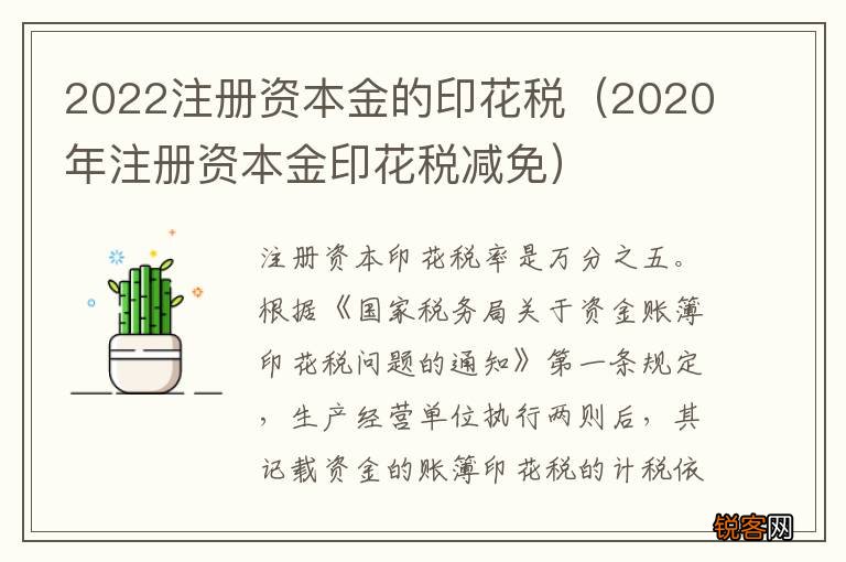 2020年注册资本金印花税减免 2022注册资本金的印花税