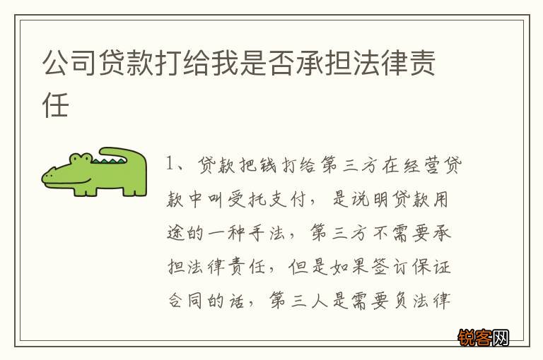 公司贷款打给我是否承担法律责任