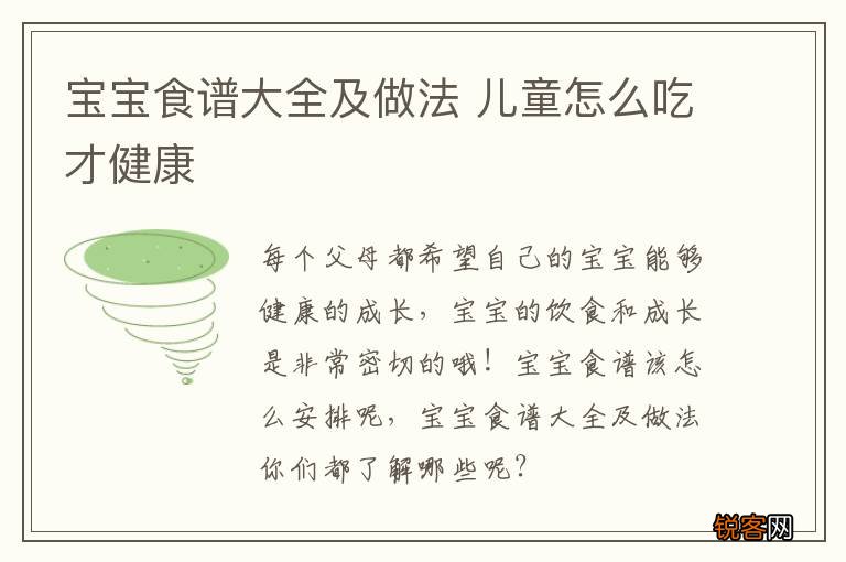 宝宝食谱大全及做法 儿童怎么吃才健康