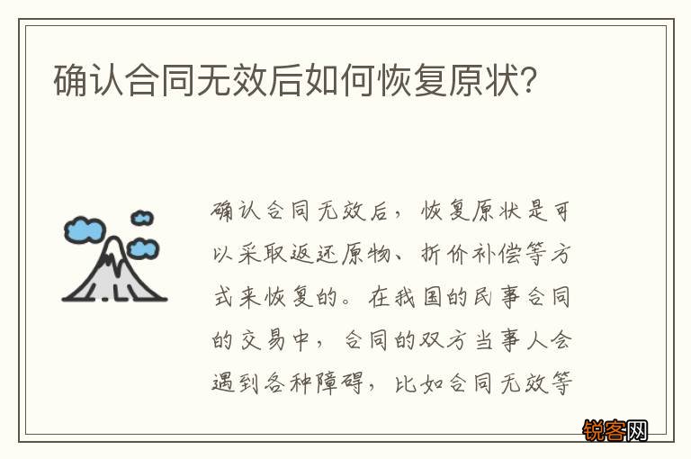 确认合同无效后如何恢复原状？