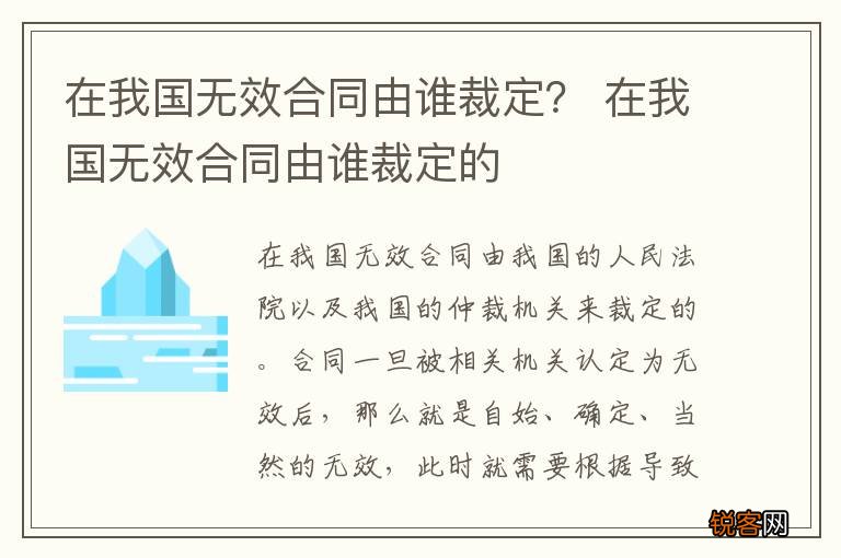 在我国无效合同由谁裁定？ 在我国无效合同由谁裁定的