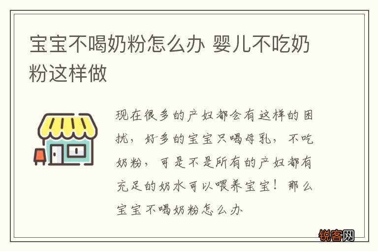 宝宝不喝奶粉怎么办 婴儿不吃奶粉这样做
