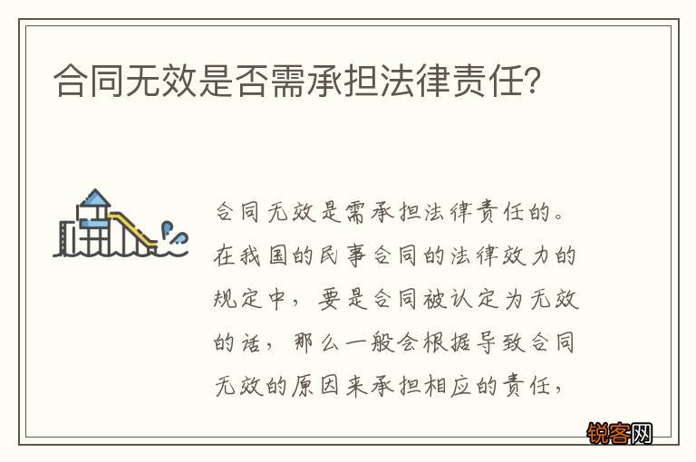 合同无效是否需承担法律责任？