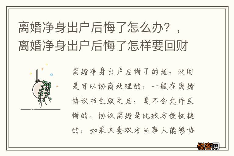 离婚净身出户后悔了怎么办？，离婚净身出户后悔了怎样要回财产