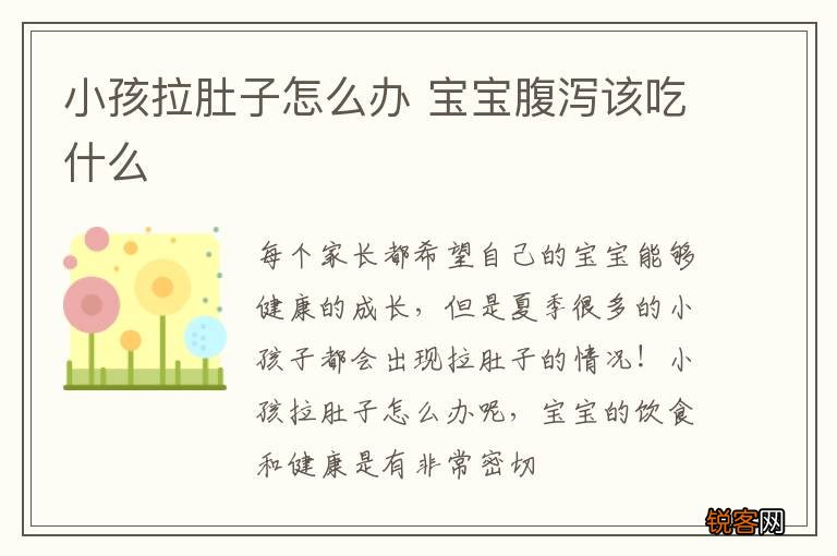 小孩拉肚子怎么办 宝宝腹泻该吃什么