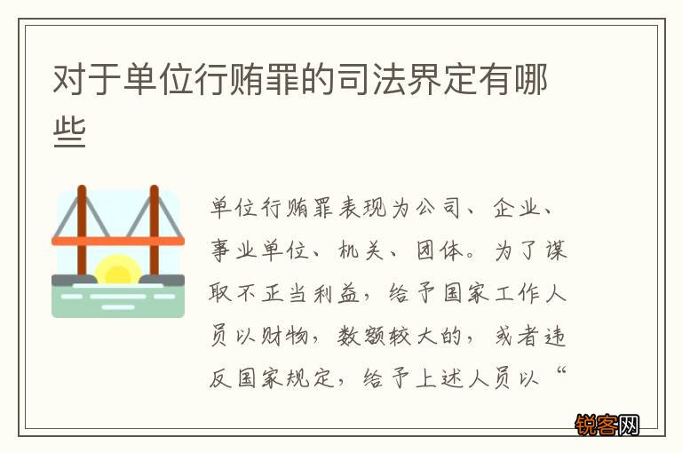 对于单位行贿罪的司法界定有哪些
