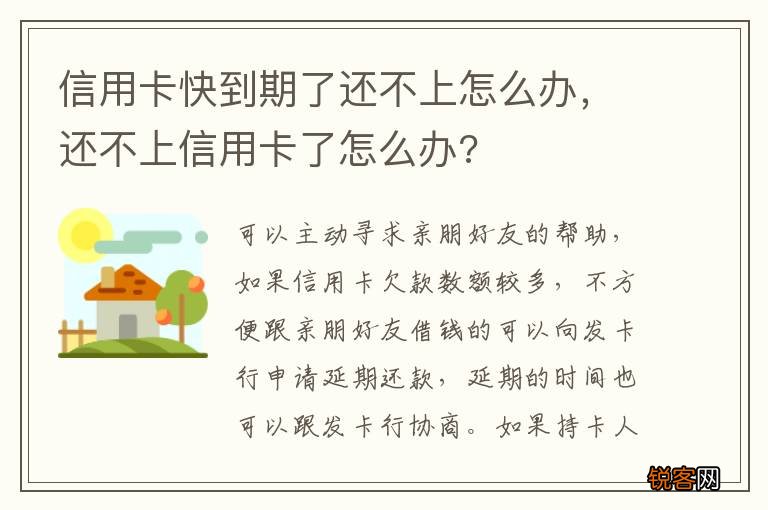 信用卡快到期了还不上怎么办，还不上信用卡了怎么办?